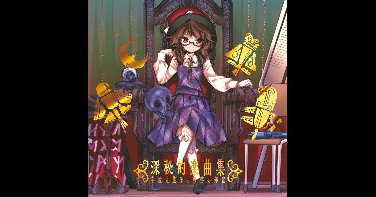 深秋的楽曲集 宇佐見菫子秘密の部室 アキハの三月兎で買ったCDです。 深秘的楽曲集 (宇佐見菫子と秘密の部屋) - 黄昏フロンティアの