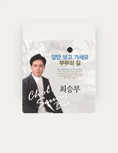 Écoutez 최승부, regardez des vidéoclips, lisez la biographie, consultez les dates de tournée et plus encore !