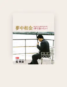 Listen to 楊興新 YANG XINGXIN二胡, watch music videos, read bio, see tour dates & more!