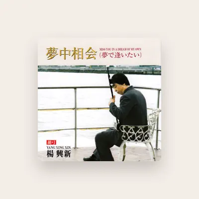 Listen to 楊興新 YANG XINGXIN二胡, watch music videos, read bio, see tour dates & more!