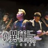 异种 - 时日如飞