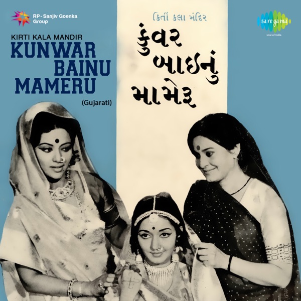 Kunwar Bainu Mameru (Original Motion Picture Soundtrack) - EP