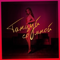 Танцуй со мной - Single - Саша Пайро