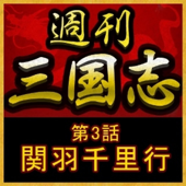 週刊 三国志「第3話 関羽千里行」