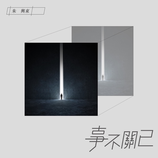 事不關己 - Single