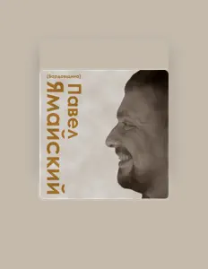 Escucha a Павел Ямайский, mira videos musicales, lee su biografía, consulta las fechas de las gira y más.