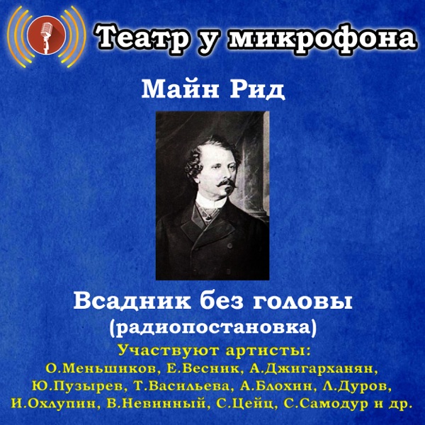 Майн Рид: Всадник без головы (Pадиопостановка)