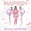 Мариям - Single