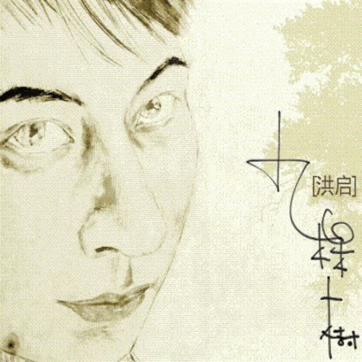 洪启 - 九棵树 (2009) [iTunes Plus AAC M4A]-新房子