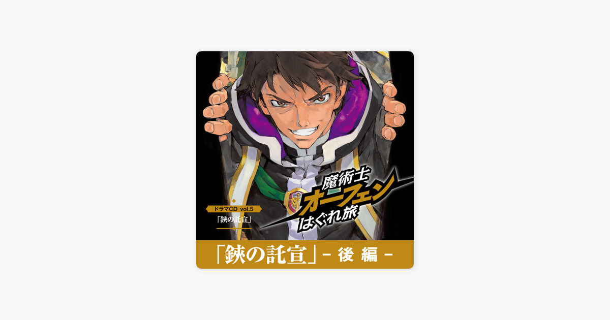 鋏の託宣 後編 魔術士オーフェンはぐれ旅ドラマcd Vol 5 On Apple Books 鋏の託宣 後編 魔術士オーフェンはぐれ旅ドラマcd Vol 5 On Apple Books
