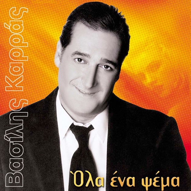 vasilis karras gia pou to vales kardia mou vasilis karras gia pou to vales kardia mou