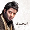 امتحنتك - Single