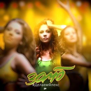 #Делаемфлекс - Single