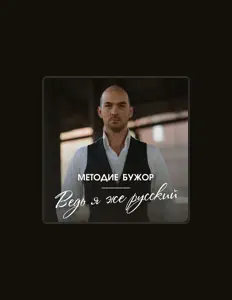 Listen to Методие Бужор, watch music videos, read bio, see tour dates & more!