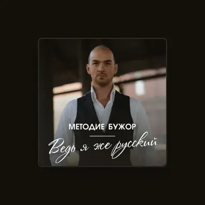 Listen to Методие Бужор, watch music videos, read bio, see tour dates & more!