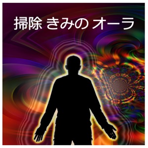 掃除 きみの オーラ – 座禅, チャクラヒーリング