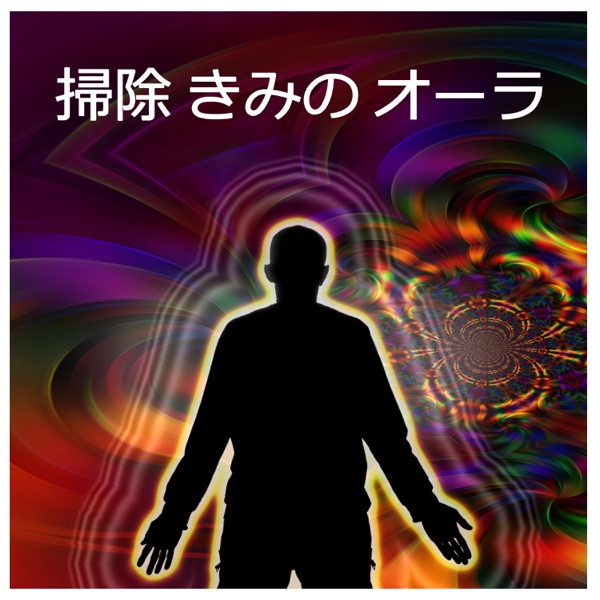 掃除 きみの オーラ – 座禅, チャクラヒーリング