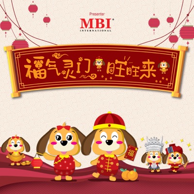 福气灵门旺旺来