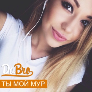 Dabro Ты мой мур