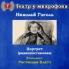 Николай Гоголь: Портрет (Pадиопостановка) - Театр у микрофона & Ростислав Плятт