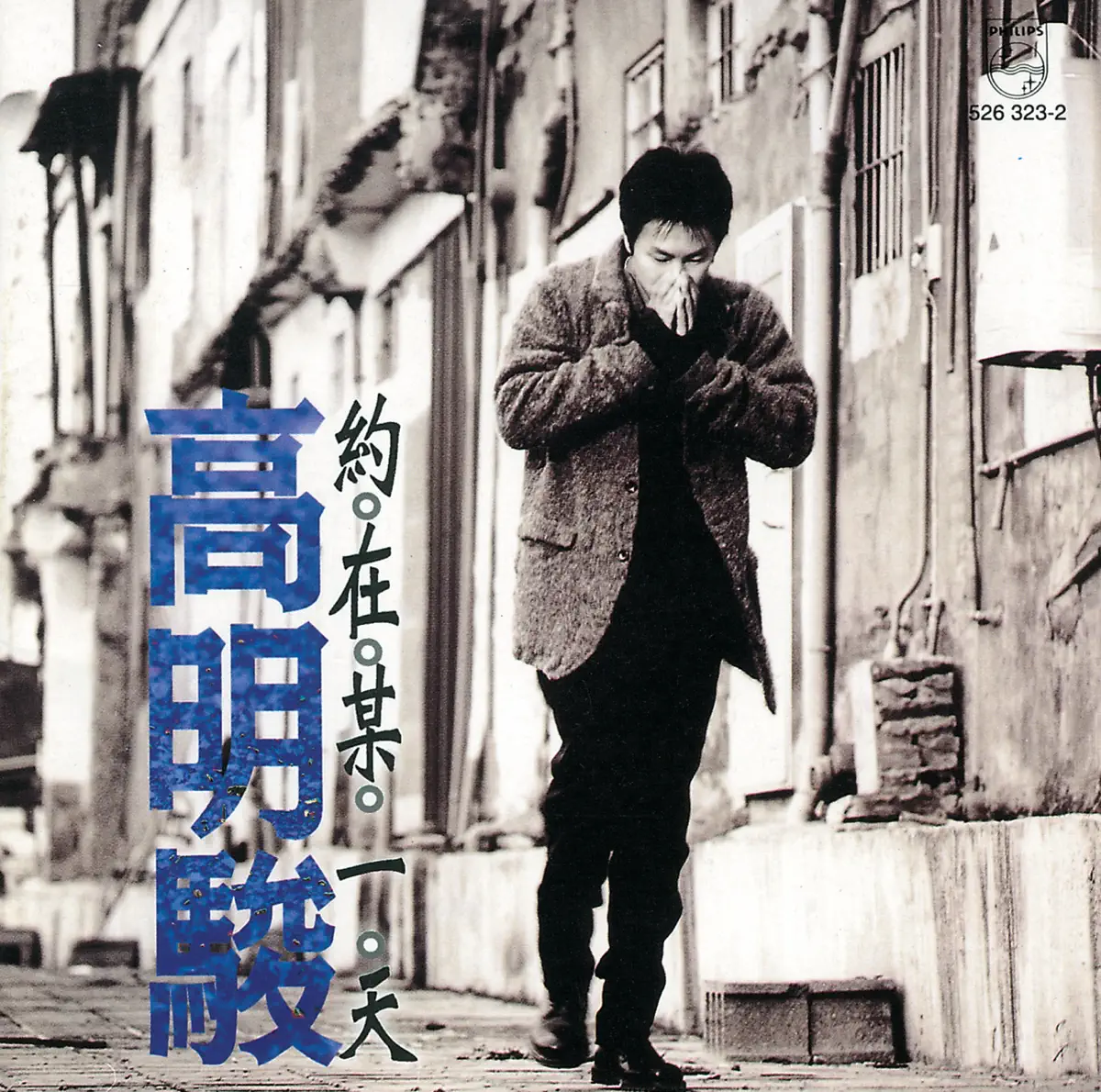 高明骏 - 约在某一天 (1994) [iTunes Plus AAC M4A]-新房子