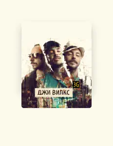 收听 Джи Вилкс、观看音乐视频、阅读小传、查看巡演日期等 ！