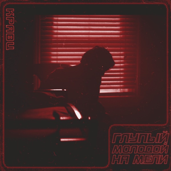Глупый молодой на мели - Single