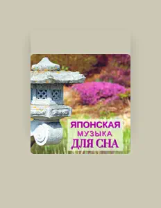 Hör dir Японская Звезда an, schau dir Musikvideos an, lies die Biografie, finde Tourdaten und mehr!