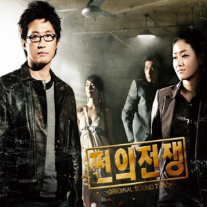 쩐의전쟁 (Original Television Soundtrack) - EP