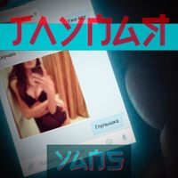 Глупая - Single - YANS