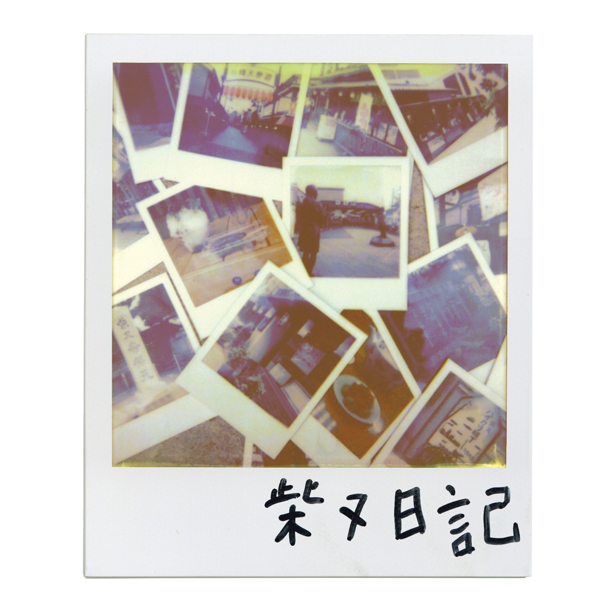 柴又の夕焼け Zorn Lyrics Ratings And Reviews