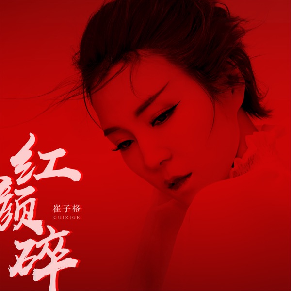 紅顏碎 - Single