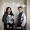 อยากเป็นที่รัก ไม่ใช่เพื่อนรัก (feat. ส้มโอ) - Single