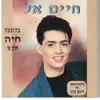 חיים אל - סוף הדרך בלעדייך