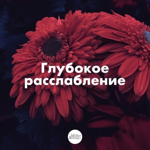 Глубокое расслабление - Релакс музыка красивая и успокаивающая для отдыха и настроения