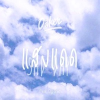 แสงแดด (feat. Og-Anic) - Single - Oaker