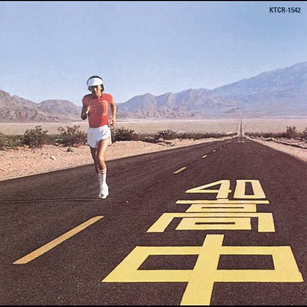 高中正義　AN INSATIABLE HIGH TAKANAKA,MASAYOSHI - Insatiable High - Amazon.com Music