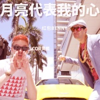 The Moon Represents My Heart - Single - Scor奥熙