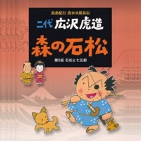 Rokyoku Kikou Shimizu Jirocho Den Mori No Ishimatsu/ Dai Go Wa Ishimatsu To Shichigoro - EP