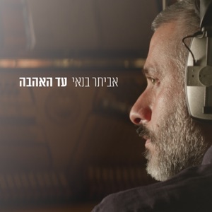 עד האהבה - Single