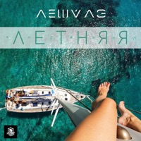 Летняя - Single - Леша Лэ