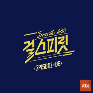 JeA“아이돌보컬리그-걸스피릿 EPISODE 08” cover artwork