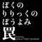 罠 featuring SOIL&