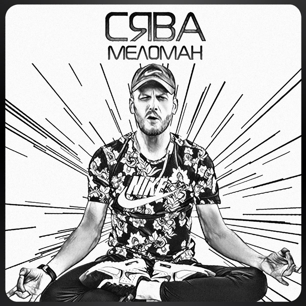 Сява новые песни. Сява певец. Меломан. Сява обложка. Сява блоггер.