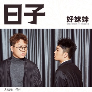 日子 (電視劇《我們的四十年》特別版推廣曲) - Single