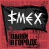 Smekh - Панки в городе