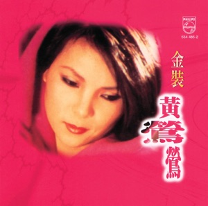 金装黄莺莺