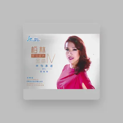 Listen to 栢林, watch music videos, read bio, see tour dates & more!