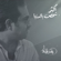 Akthar Shakhs Beldonia - Rashed Al Majid