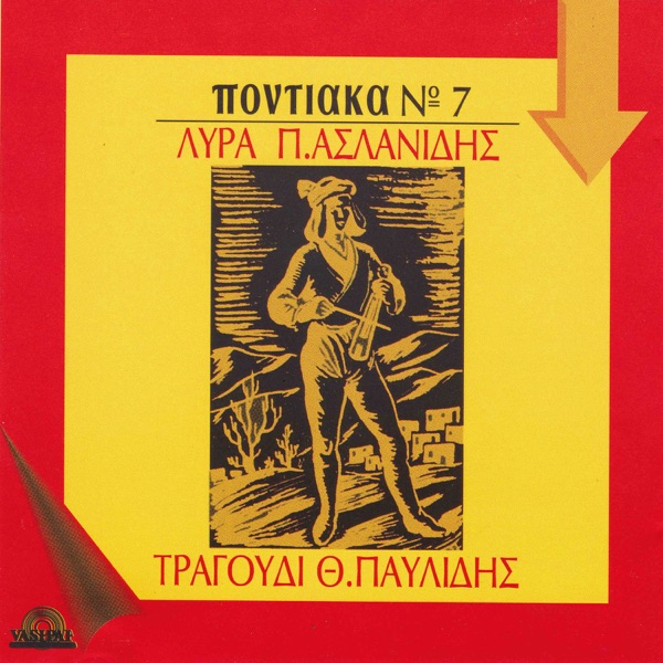 Pontiaka, Vol. 7 (feat. Panagiotis Aslanidis)